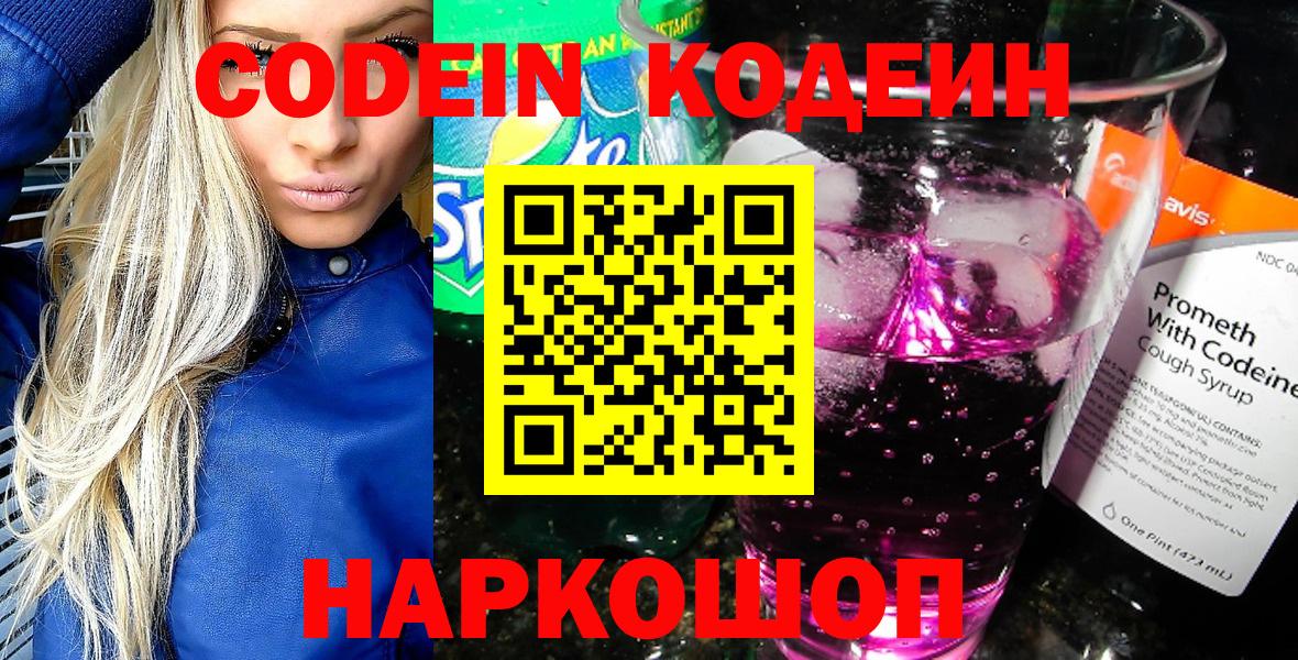 Кодеин Purple Drank Ливны